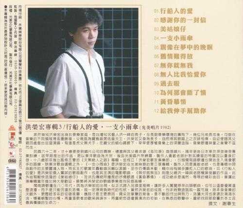 洪荣宏.1982-洪荣宏专辑3·行船人的爱(百佳唱片NO.99)【光美】【WAV+CUE】