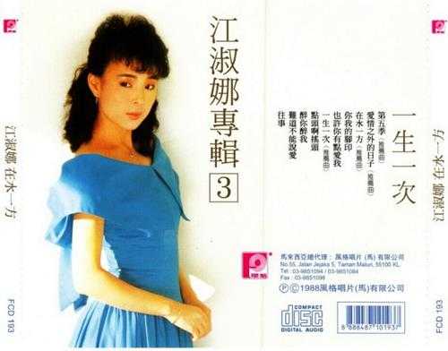 江淑娜.1988-在水一方【风格】【WAV+CUE】