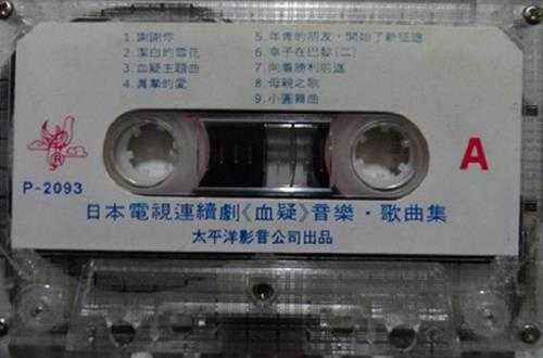 沈小岑林端.1984-血疑·音乐歌曲集(TP版)【太平洋影音】【WAV+CUE】
