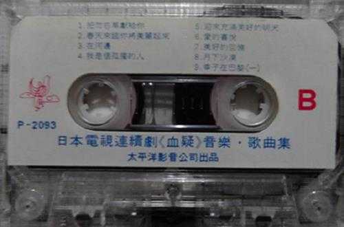沈小岑林端.1984-血疑·音乐歌曲集(TP版)【太平洋影音】【WAV+CUE】