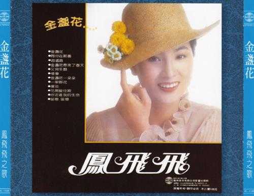 凤飞飞.1980-金盏花(飞跃复刻版)【歌林】【WAV+CUE】