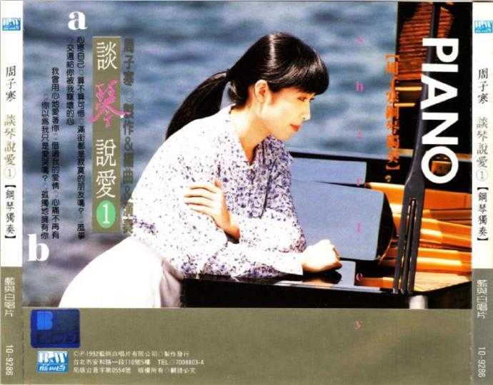 周子寒.1992-谈琴说爱1(钢琴独奏)【蓝与白】【WAV+CUE】