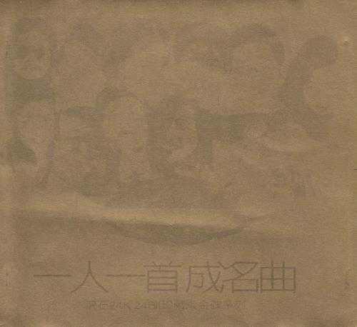 群星.1998-滾石24K24Bit珍藏版金碟系列·一人一首成名曲【滚石】【WAV+CUE】