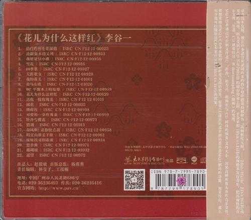 李谷一.2013-花儿为什么这样红(2023鎏金系列MQA金碟版)【太平洋影音】【WAV+CUE】