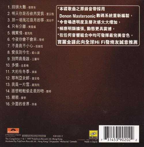 群星.1997-宝丽金88极品音色系列·极品珍藏(国语版)【宝丽金】【WAV+CUE】