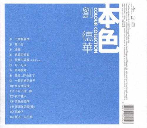 刘德华.2007-本色(环球个人精选系列)【环球】【WAV+CUE】