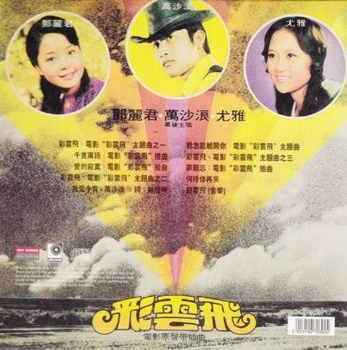 群星.1973-彩云飞电影原声带(2014新世纪复刻版)【丽风】【WAV+CUE】