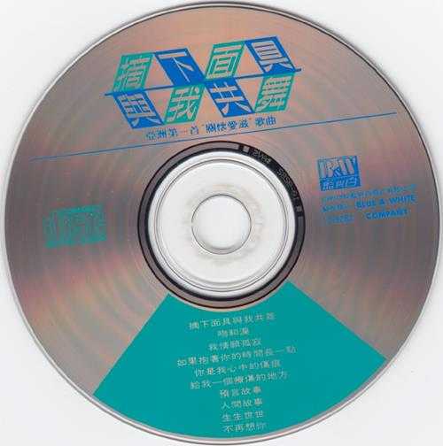 群星.1992-摘下面具与我共舞【蓝与白】【WAV+CUE】