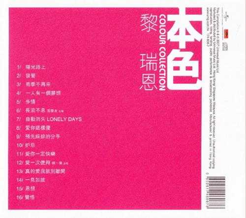 黎瑞恩.2007-本色(环球个人精选系列)【环球】【WAV+CUE】