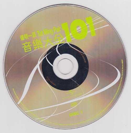 达明一派.2011-音乐大全101（5CD）【环球】【WAV+CUE】