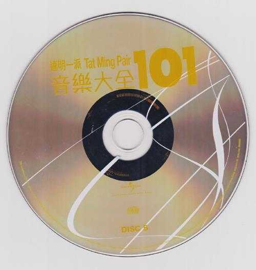 达明一派.2011-音乐大全101（5CD）【环球】【WAV+CUE】