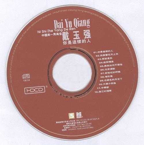戴玉强.2001-你是这样的人【新时代】【WAV+CUE】