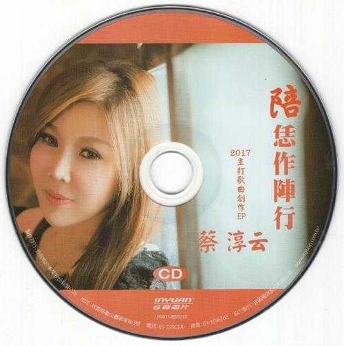 蔡淳云.2017-陪恁作陣行(EP)【音圆】【WAV+CUE】