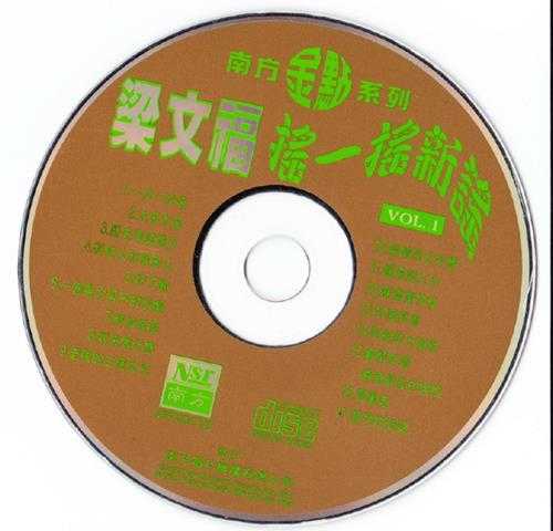 梁文福.1997-摇一摇新谣（南方金点系列）【南方】【WAV+CUE】