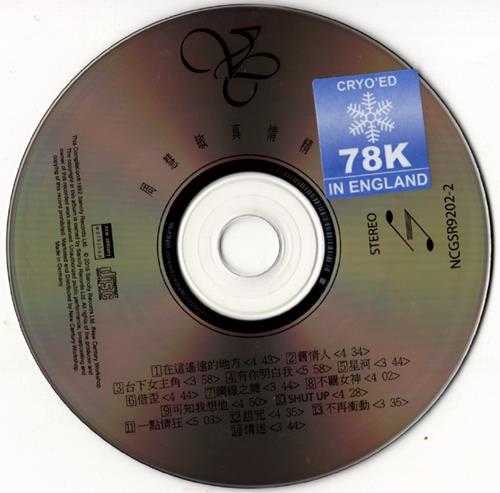 周慧敏.1992-真情精选(2016新世纪78K冷冻限量版)【艺视】【WAV+CUE】