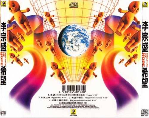 李宗盛.1993-希望(EP)【滚石】【WAV+CUE】