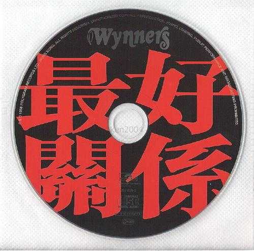 群星.1998-最好关系（致敬温拿乐队）【宝丽金】【WAV+CUE】