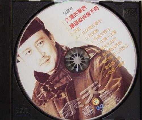 余天.1997-久违的哥们【翔顺唱片】【WAV+CUE】