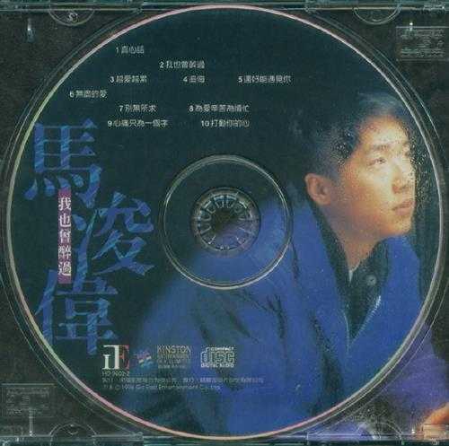 马浚伟.1996-我也曾醉过(国专)【正东】【WAV+CUE】