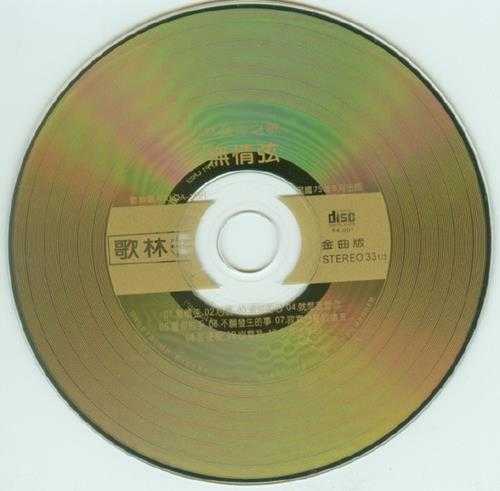 林慧萍.1986-无情弦(飞跃复刻版)【歌林】【WAV+CUE】