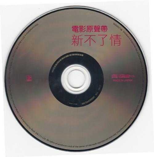 群星.1993-新不了情电影原声带(2014滚石K2HD限量版)【滚石】【WAV+CUE】