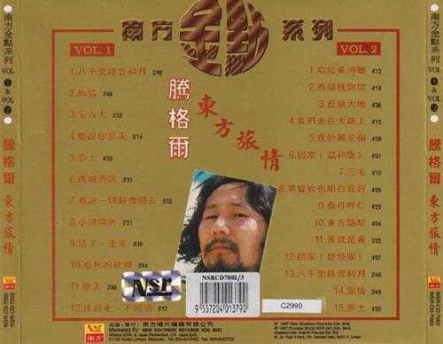 腾格尔.1997-东方旅情2CD(南方金点系列)【南方】【WAV+CUE】