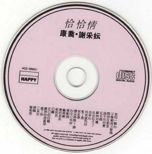 康乔&谢采妘.1986-恰恰情3辑【快乐唱片】【WAV+CUE】