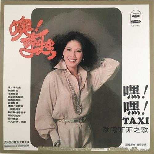 欧阳菲菲.1977-噢!李先生(2016复黑版)【海山】【WAV+CUE】