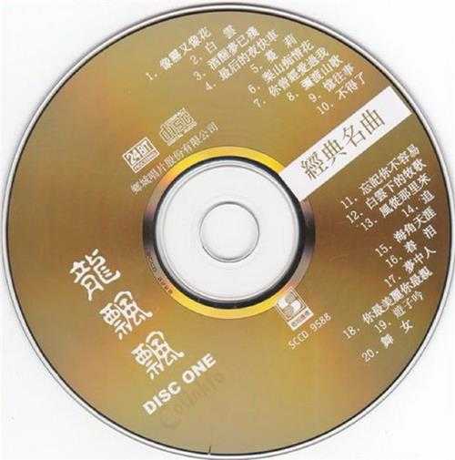 龙飘飘.1998-旧情绵绵2辑4CD【乡城】【WAV+CUE】