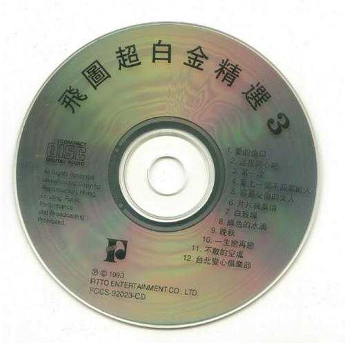 群星.1992-1994-飞图超白金精选8CD【飞图】【WAV+CUE】