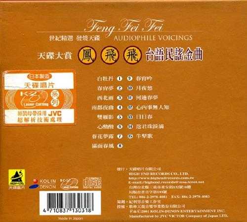 凤飞飞.2001-天碟大赏3辑【天碟唱片】【WAV+CUE】