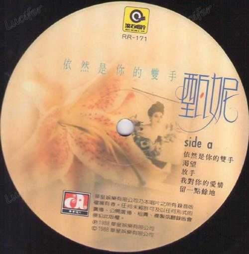 甄妮.1988-依然是你的双手(LP版)【华星】【WAV+CUE】