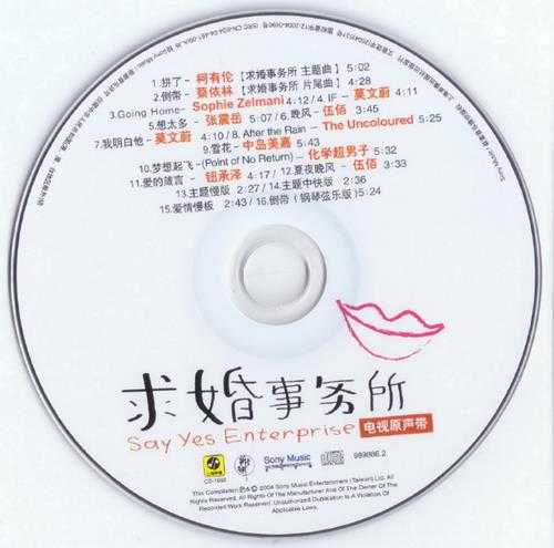 群星.2004-求婚事务所电视原声带(引进版)【滚石】【WAV+CUE】
