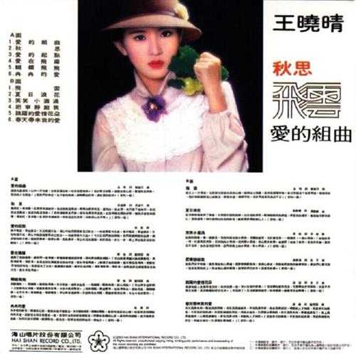 王晓晴.1979-爱的组曲秋思(2014复黑版)【海山】【WAV+CUE】