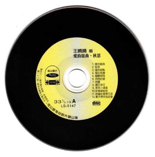 王晓晴.1979-爱的组曲秋思(2014复黑版)【海山】【WAV+CUE】