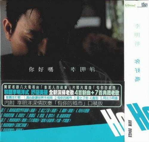 李明洋.2001-你好吗?【音网】【WAV+CUE】