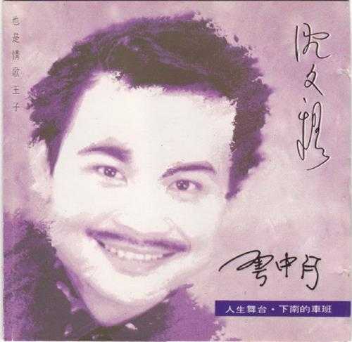 沈文程.1994-云中月【金燕】【WAV+CUE】