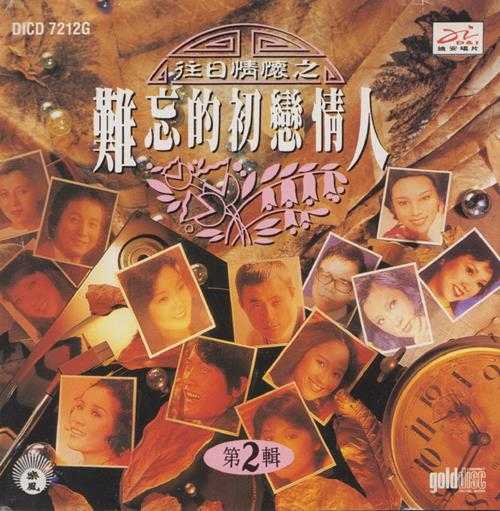 群星.1994-往日情怀之难忘的初恋情人3CD【迪安】【WAV+CUE】