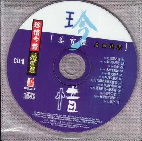 姜育恒.2000-珍惜今昔·名曲精选2CD【瑞华】【WAV+CUE】