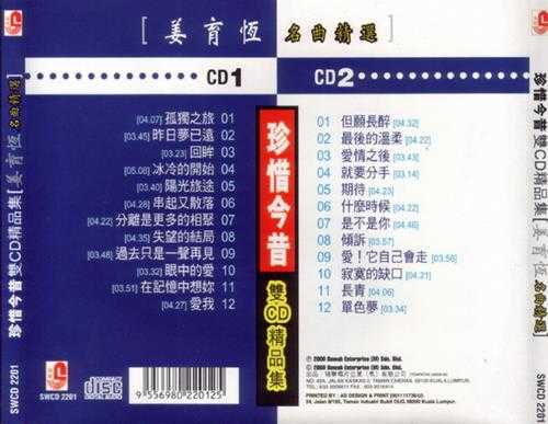 姜育恒.2000-珍惜今昔·名曲精选2CD【瑞华】【WAV+CUE】