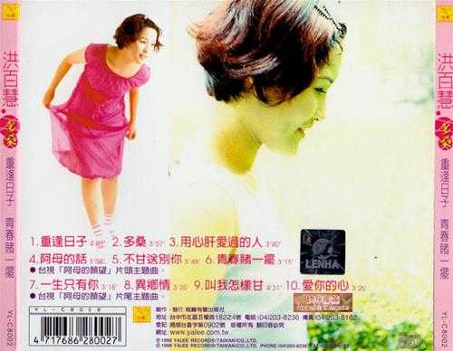 洪百慧.1999-多桑【雅鹂】【WAV+CUE】