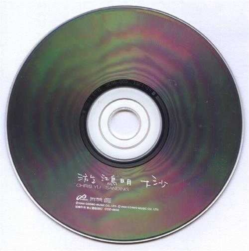 游鸿明.2000-下沙【大宇国际】【WAV+CUE】