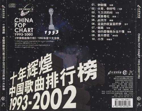 群星.2003-十年辉煌·中国歌曲排行榜10CD【京文】【WAV+CUE】