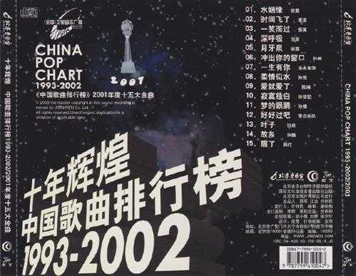 群星.2003-十年辉煌·中国歌曲排行榜10CD【京文】【WAV+CUE】