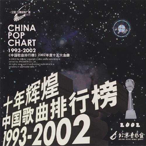 群星.2003-十年辉煌·中国歌曲排行榜10CD【京文】【WAV+CUE】