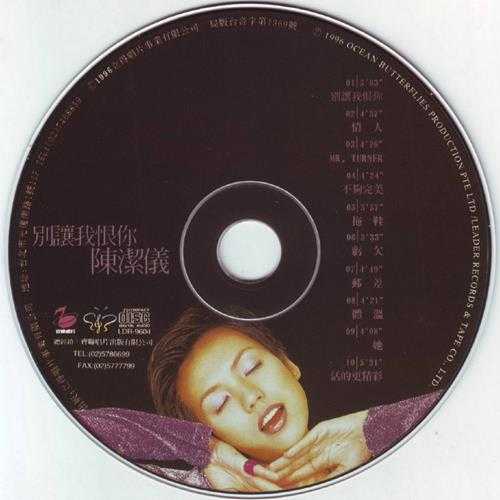 陈洁仪.1996-别让我恨你【立得唱片】【WAV+CUE】