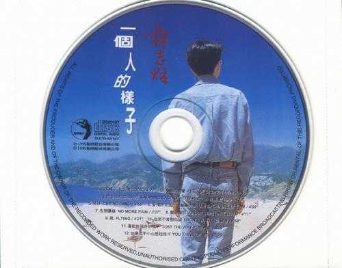 林志炫.1995-一个人的样子（翻唱辑）【点将】【WAV+CUE】