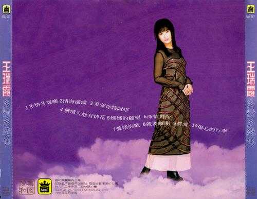 王瑞霞.1995-多情多怨叹【名冠】【WAV+CUE】