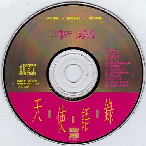 李嘉.1991-天使语录【天王唱片】【WAV+CUE】