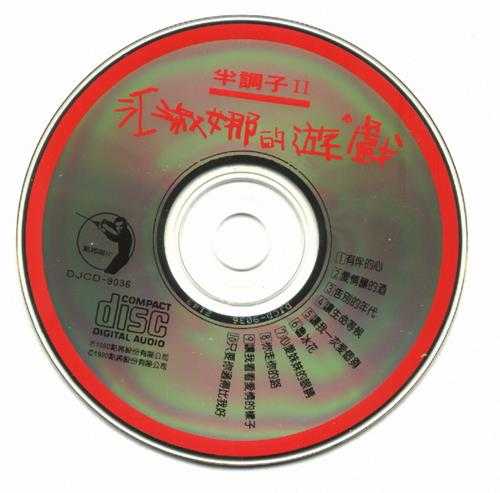 江淑娜.1989-1994-半调子4辑【点将】【WAV+CUE】